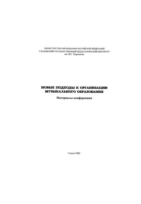 Новые подходы к организации музыкального образования