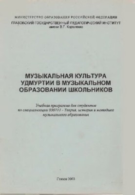 Музыкальная культура Удмуртии в музыкальном образовании школьников