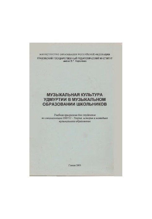 Музыкальная культура Удмуртии в музыкальном образовании школьников