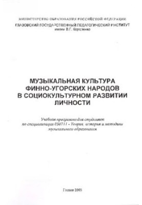 Музыкальная культура финно-угорских народов в социокультурном развитии личности