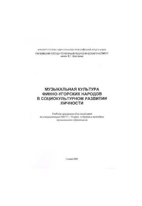 Музыкальная культура финно-угорских народов в социокультурном развитии личности