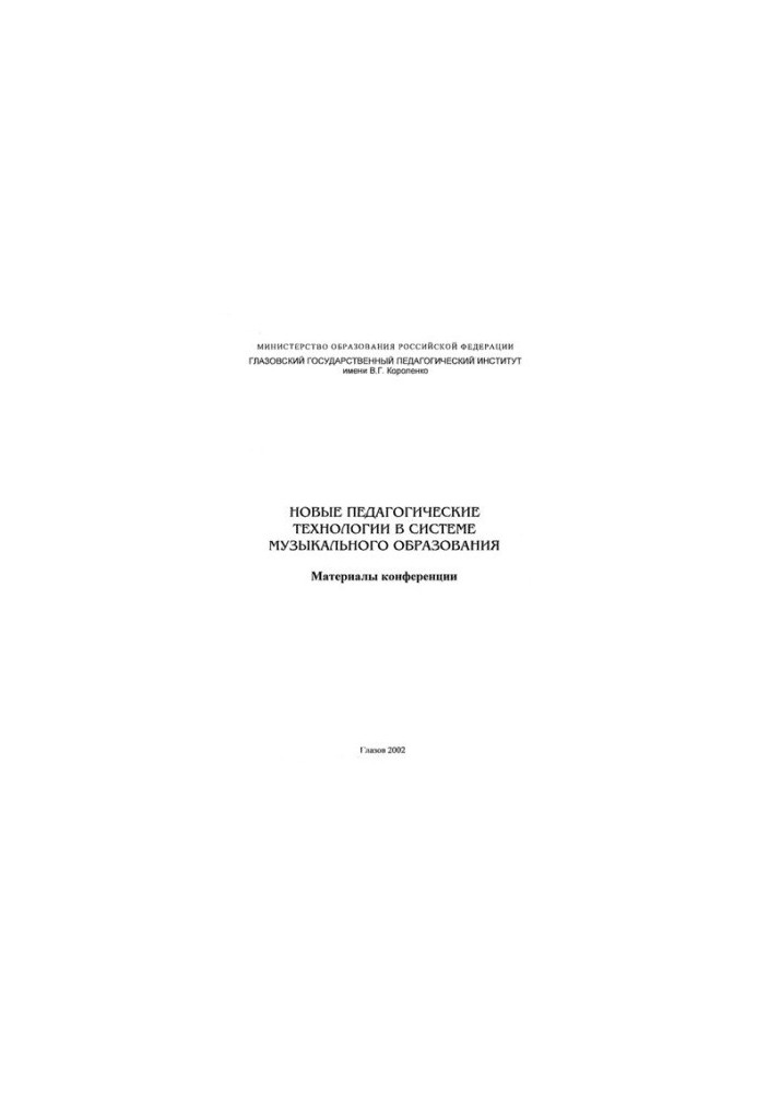 New pedagogical technologies in the system of music education