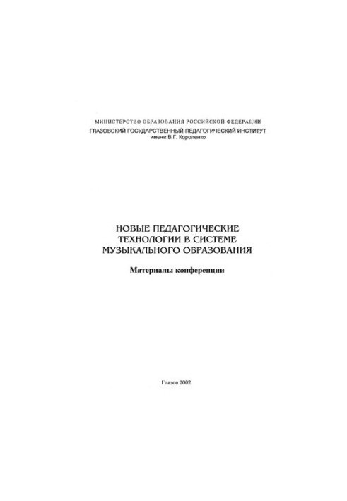 New pedagogical technologies in the system of music education