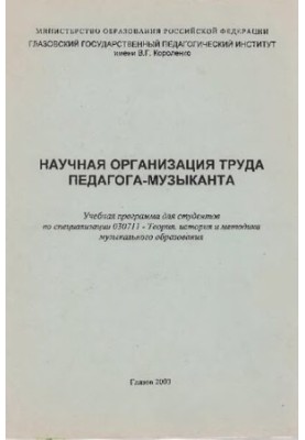 Scientific organization of work of the teacher-musician