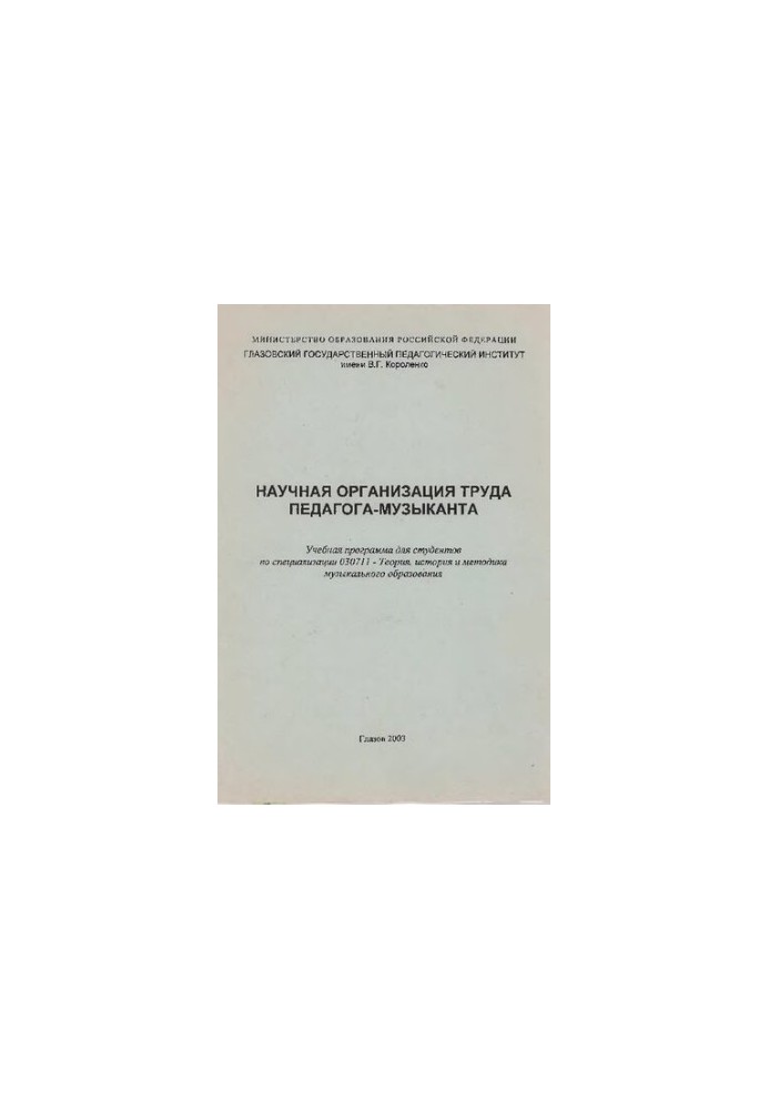 Scientific organization of work of the teacher-musician