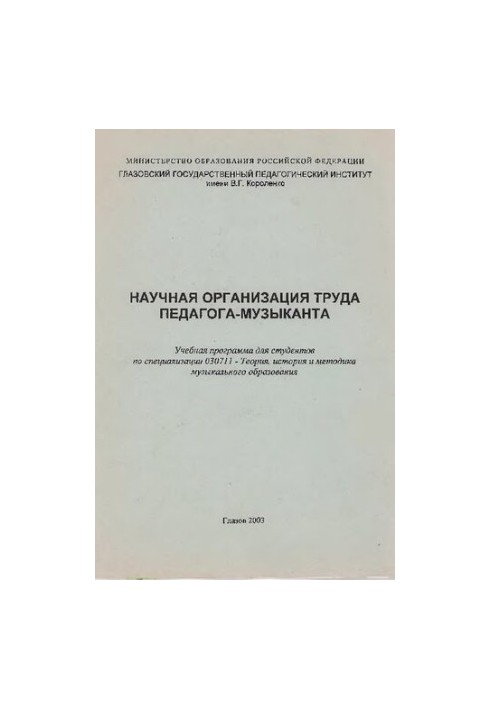 Scientific organization of work of the teacher-musician