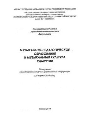 Musical and pedagogical education and musical culture of Udmurtia