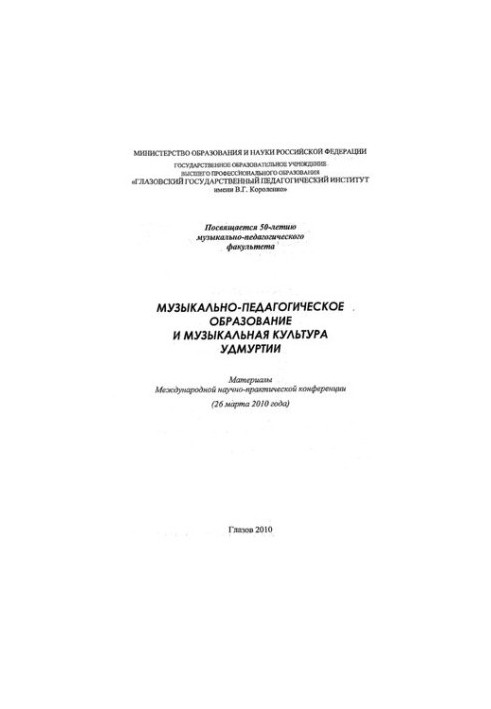 Musical and pedagogical education and musical culture of Udmurtia