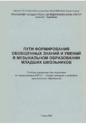 Пути формирования обобщенных знаний и умений в музыкальном образовании младших школьников