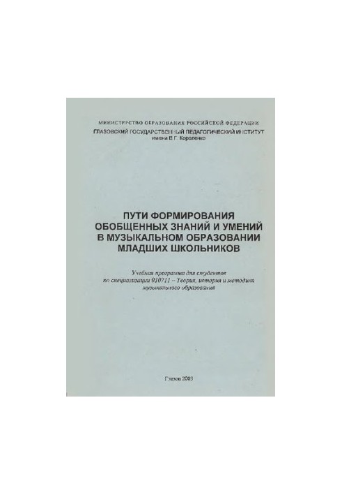 Пути формирования обобщенных знаний и умений в музыкальном образовании младших школьников