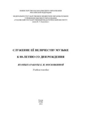 Service to Her Majesty Music. To the 80th anniversary of her birth: from the experience of E.I. Moskovkina