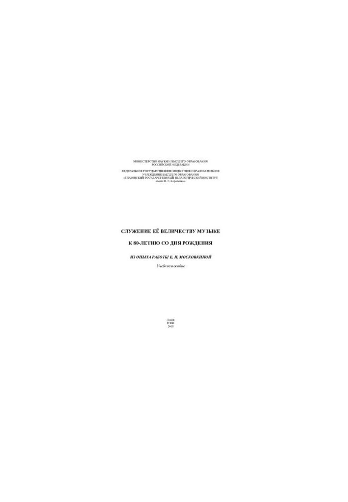 Service to Her Majesty Music. To the 80th anniversary of her birth: from the experience of E.I. Moskovkina