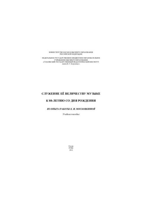 Service to Her Majesty Music. To the 80th anniversary of her birth: from the experience of E.I. Moskovkina