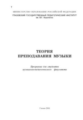 Теория преподавания музыки