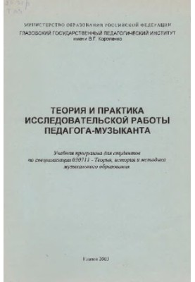 Теория и практика исследовательской работы педагога-музыканта
