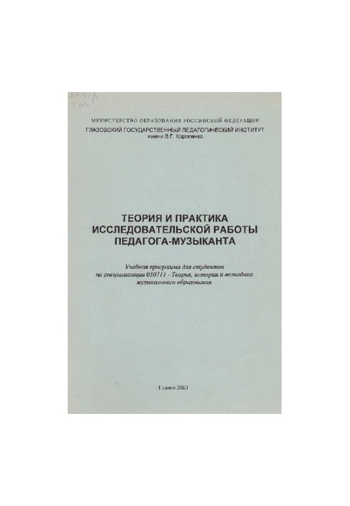 Теория и практика исследовательской работы педагога-музыканта