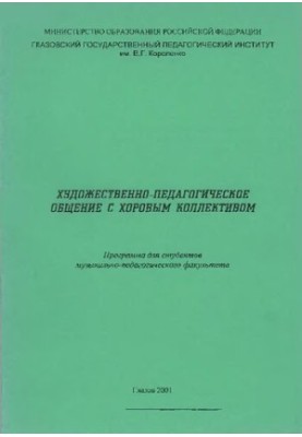 Artistic and pedagogical communication with the choral collective