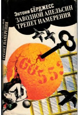 Clockwork orange. The thrill of intention