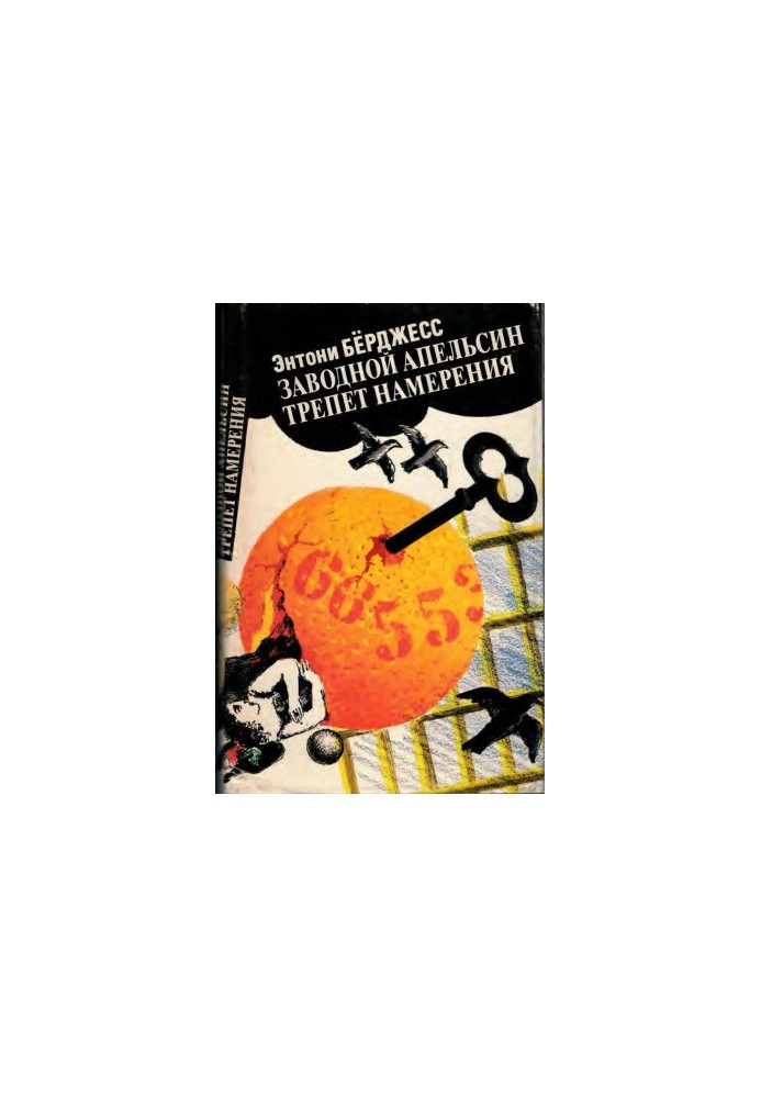 Clockwork orange. The thrill of intention