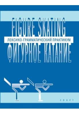 Figure skating. Figure skating: Lexical-grammatical workshop in English