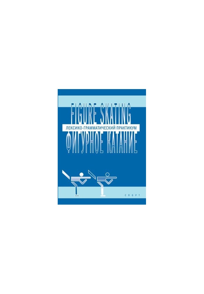 Figure skating. Figure skating: Lexical-grammatical workshop in English