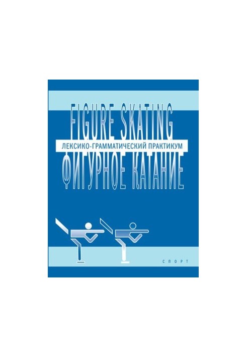 Figure skating. Figure skating: Lexical-grammatical workshop in English