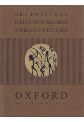The Oxford Illustrated Encyclopedia