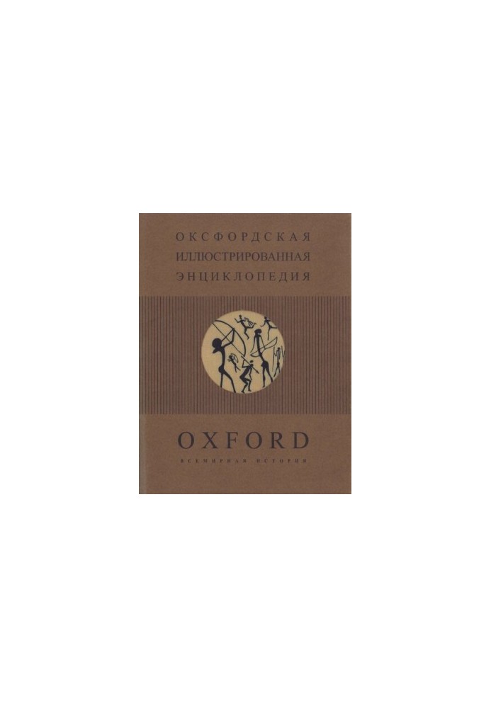 The Oxford Illustrated Encyclopedia