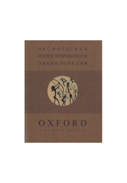 The Oxford Illustrated Encyclopedia