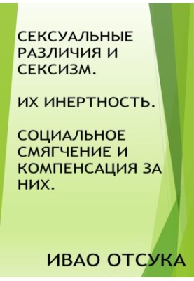 Сексуальные различия и сексизм. Их инертность. Социальное смягчение и компенсация за них.