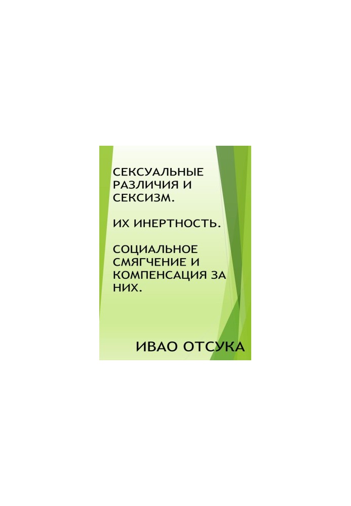 Сексуальные различия и сексизм. Их инертность. Социальное смягчение и компенсация за них.