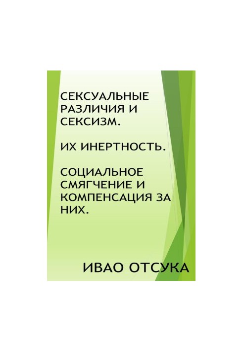Сексуальные различия и сексизм. Их инертность. Социальное смягчение и компенсация за них.