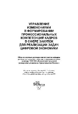 Управління змінами у формуванні професійних компетенцій кадрів у сфері закупівель для реалізації завдань цифрової економіки