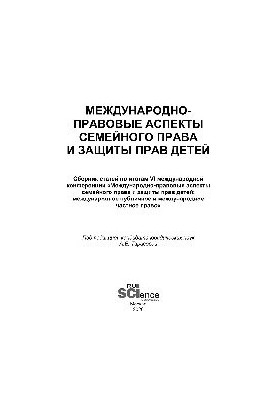 International legal aspects of family law and protection of children's rights. Collection of articles