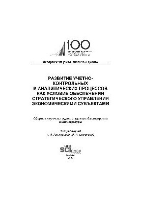 Розвиток обліково-контрольних та аналітичних процесів як умова забезпечення стратегічного управління економічними суб'єктами