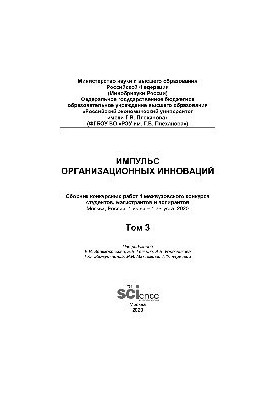 Импульс организационных инноваций. Сборник конкурсных работ 1 межвузовского конкурса студентов, магистрантов и аспирантов. Т.