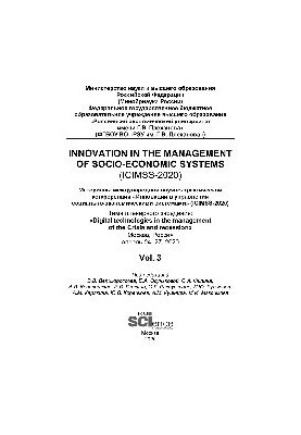 Iinnovation in the management of socio-economic systems (ICIMSS-2020). Vol. 3. Материалы международной научно-практической ко