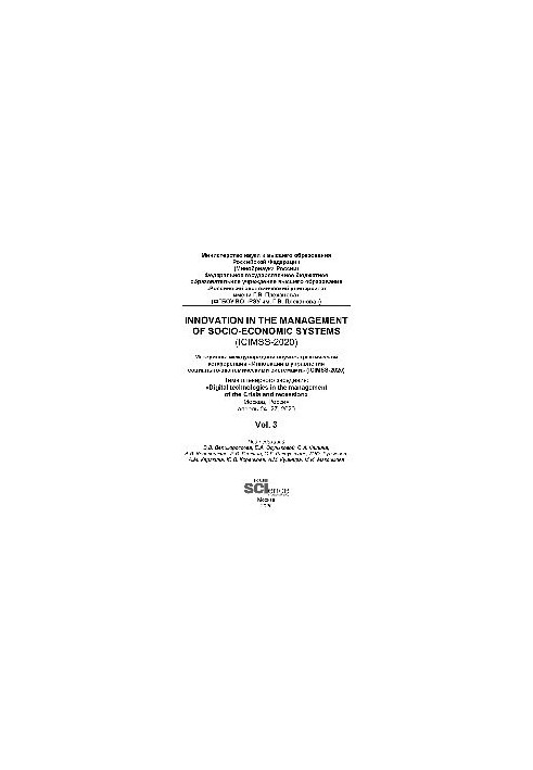 Iinnovation in the management of socio-economic systems (ICIMSS-2020). Vol. 3. Материалы международной научно-практической ко