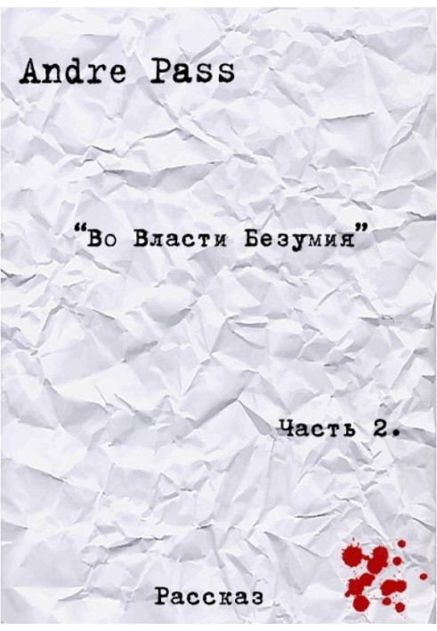 Во Власти Безумия. Часть 2