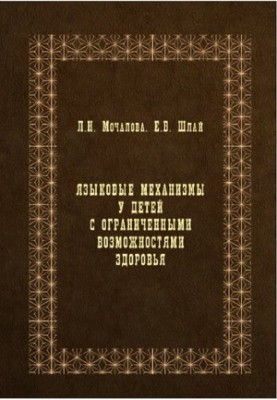 Language mechanisms in children with disabilities: monograph