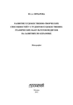 Development of artistic and creative abilities of students of art and graphic faculties of pedagogical schools in classes on ker