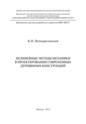 Нелинейные методы механики в проектировании современных деревянных конструкций