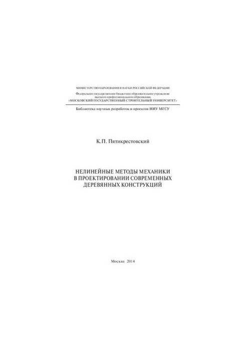 Нелинейные методы механики в проектировании современных деревянных конструкций