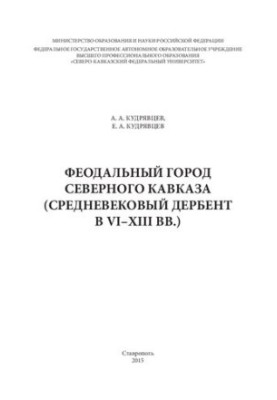 Feudal city of the North Caucasus (medieval Derbent in the VI-XIII centuries.)