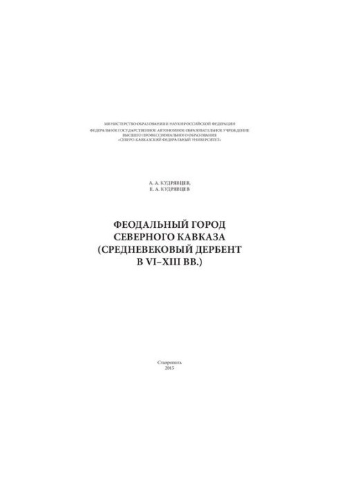 Feudal city of the North Caucasus (medieval Derbent in the VI-XIII centuries.)