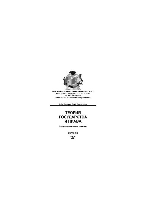 Theory of State and Law
