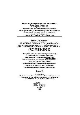 Innovations in the management of socio-economic systems (RCIMSS-2020). Volume 2