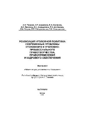 Реализация уголовной политики: современные проблемы уголовного и уголовно-процессуального правотворчества, правоприменения и 