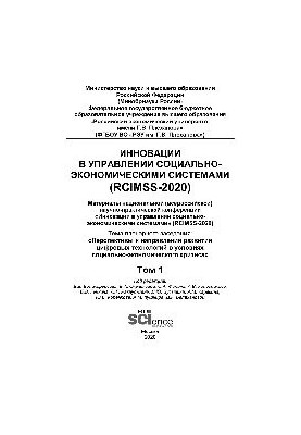 Инновации в управлении социально-экономическими системами (RCIMSS-2020)