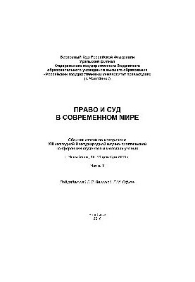 Право и суд в современном мире: Ч. 3